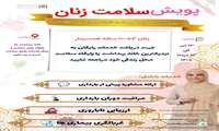 سلامت زنان، زیربنای تندرستی خانوادهها و پویایی جامعه است